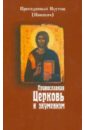 Православная Церковь и экуменизм - Преподобный Иустин (Попович)