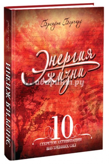 Энергия жизни. 10 секретов активизации внутренних сил