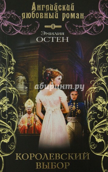 Королевский выбор