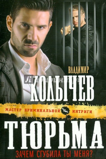 Тюрьма, зачем сгубила ты меня?