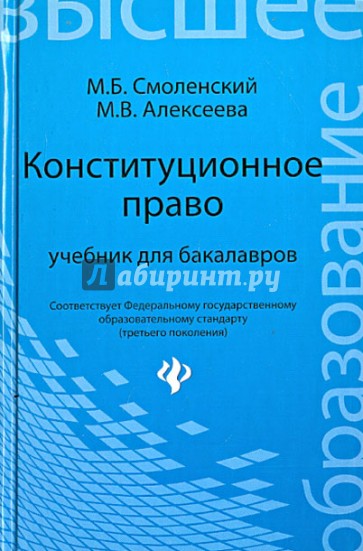 Конституционное право. Учебник для бакалавров