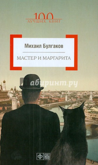 Мастер и Маргарита