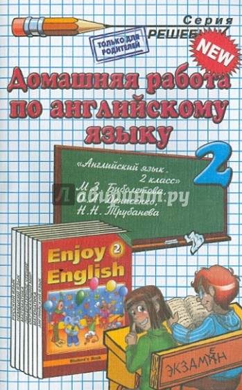 Английский язык. 2 класс. Домашняя работа к учебнику М.З. Биболетовой и др.