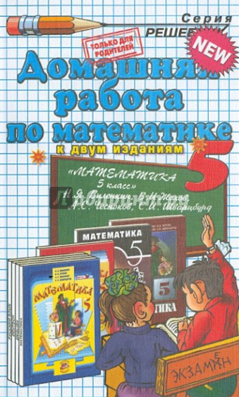 Математика. 5 класс. Домашняя работа к учебнику Н.Я. Виленкина и др. "Математика. 5 класс"