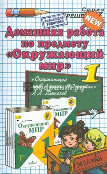 Окружающий мир. 1 класс. Домашняя работа к учебнику А.А. Плешакова