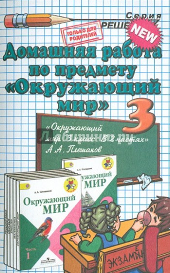 Окружающий мир. 3 класс. Домашняя работа к учебнику А.А. Плешакова