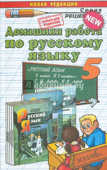 Русский язык. 5 класс. Домашняя работа к учебнику С.И. Львовой, В.В. Львова