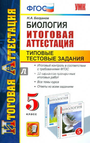 Биология. 5 класс. Типовые тестовые задания. Итоговая аттестация. ФГОС