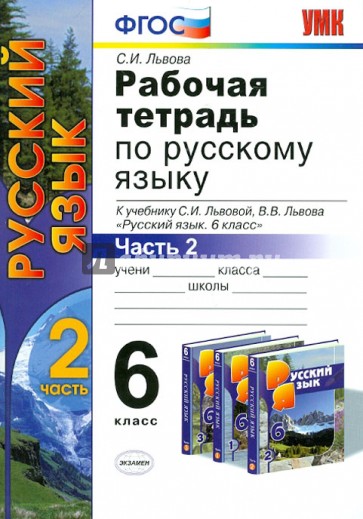 Рабочая тетрадь по русскому языку. Часть 2. 6 класс. К учебнику С.И.Львовой, В.В.Львова. ФГОС