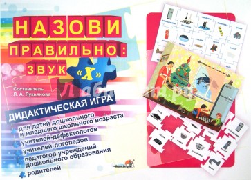 Назови правильно. Звук "Х". Дидактическая игра