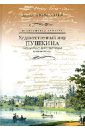 Превозмогая тяжесть. Художественный мир Пушкина в его наиболее примечательных произведениях