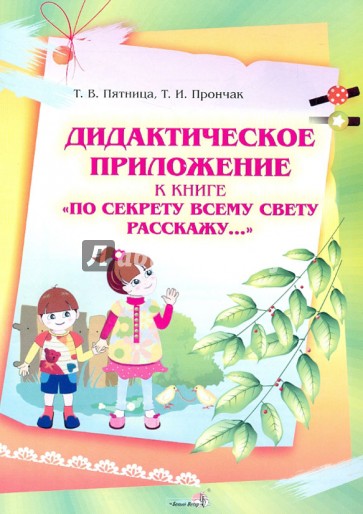 Дидактическое приложение к книге "По секрету всему свету расскажу…"