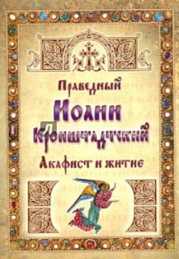 Праведный Иоанн Кронштадтский. Акафист и житие