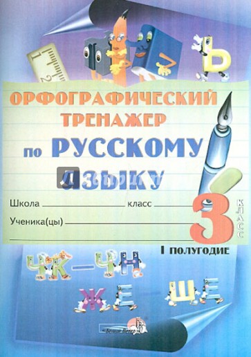 Орфографический тренажер по русскому языку. 3 класс. 1 полугодие: практикум для учащихся