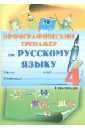 Русский язык. 4 класс. 1 полугодие. Орфографический тренажер