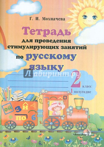 Тетрадь для проведения стимулирующих занятий по русскому языку. 2 класс. 1 полугодие. Практикум