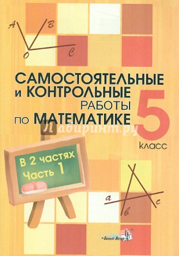 Математика. 5 класс. Самостоятельные и контрольные работы. В 2-х частях. Часть 1