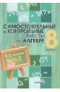 Самостоятельные и контрольные работы по алгебре. 8 класс: практикум для учащихся. В 2 ч. Часть 2 грачева светлана болгария 3 е издание