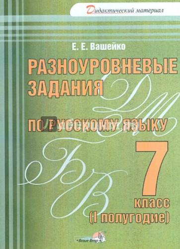 Разноуровневые задания по русскому языку. 7 класс. 1 полугодие:практикум для учащихся