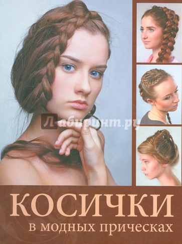 Косички в модных прическах