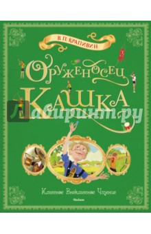 Обложка книги Оруженосец Кашка, Крапивин Владислав Петрович