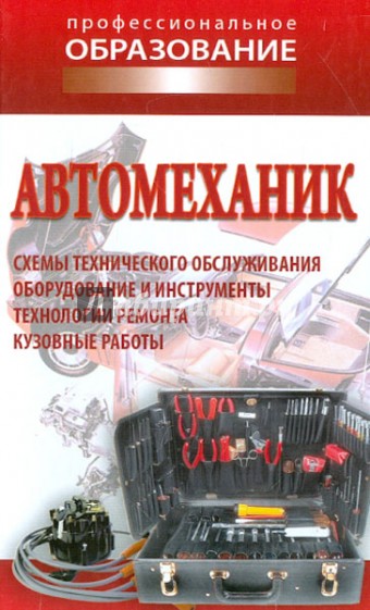 Автомеханик