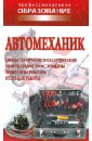 Автомеханик ханников александр александрович справочник слесаря инструментальщика