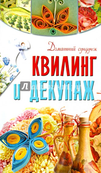 Квилинг и декупаж