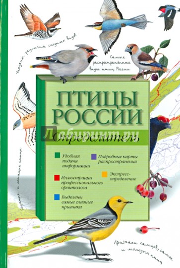 Птицы России. Определитель