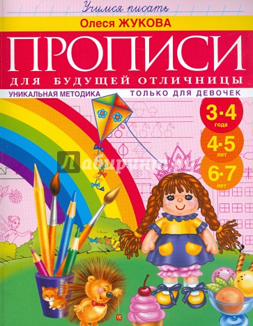 Прописи для будущей отличницы. 3-7 лет