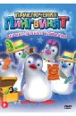 Приключения пингвинят: Великолепная команда (DVD). Леларду Оливье