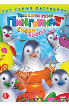 Приключения пингвинят: Снова вместе (DVD). Леларду Оливье