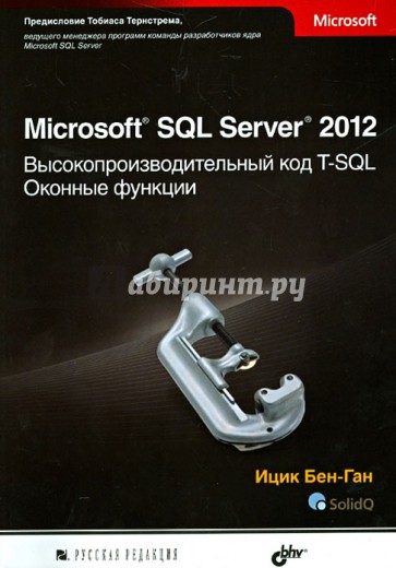 Microsoft SQL Server 2012. Высокопроизводительный код T-SQL. Оконные функции