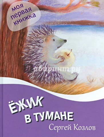 Ежик в тумане