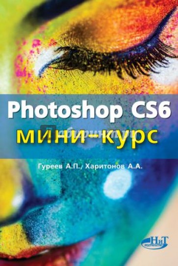 Photoshop CS6. Миникурс. Основы фотомонтажа и редактирования изображений