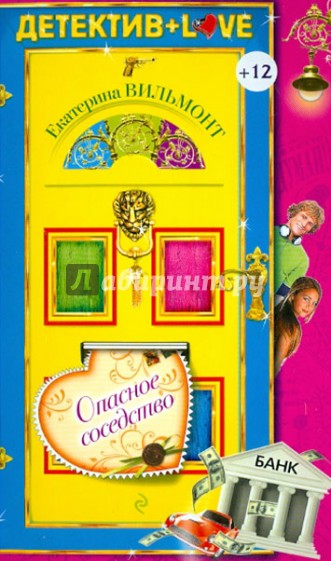 Опасное соседство