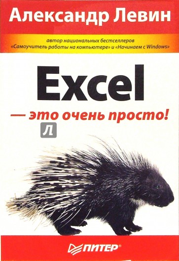 Excel - это очень просто!