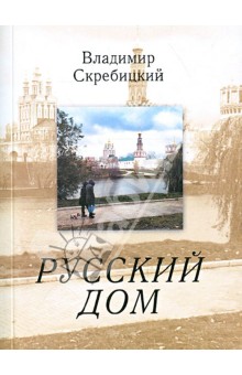 Обложка книги Русский дом, Скребицкий Владимир Георгиевич
