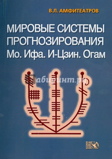 Мировые системы прогнозирования. Мо. Ифа. И-Цзин. Огам