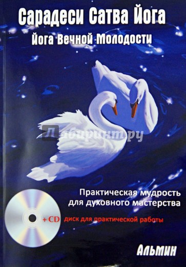 Сарадеси Сатва  Йога (+CD)