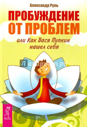 Пробуждение от проблем, или Как Вася Пупкин нашел себя