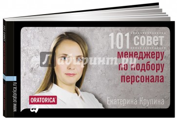 101 совет менеджеру по подбору персонала