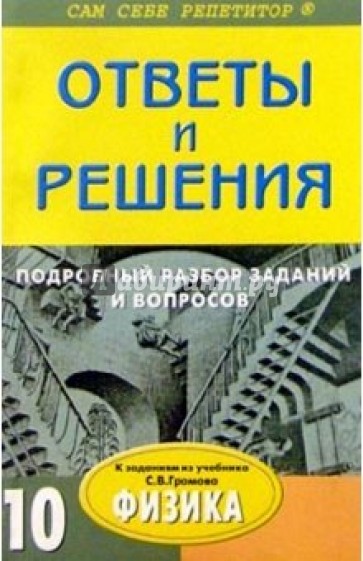 Подробный разбор заданий и лаборатоных работ из учебника "Физика. 10 класс" автора C. В. Громова