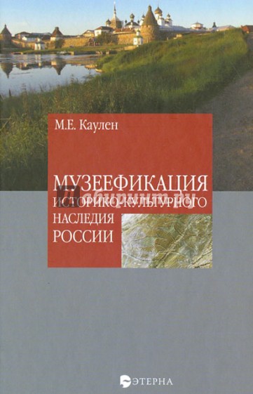 Музеефикация историко-культурного наследия России