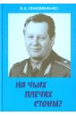 На чьих плечах стоим? - Пономаренко Владимир Александрович