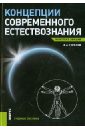 Горелов Анатолий Алексеевич Концепции современного естествознания. Конспект лекций горелов анатолий алексеевич концепции современного естествознания учебник для бакалавров