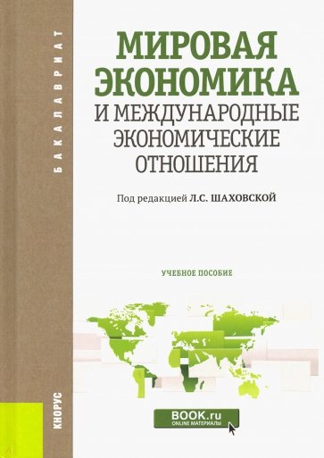 Мировая экономика и международные экономические отношения (для бакалавров)