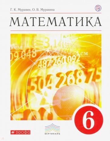 Математика. 6 класс. Учебник. Вертикаль. ФГОС