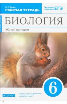 Обложка книги Биология. Живой организм. 6 класс. Рабочая тетрадь с тестовыми заданиями ЕГЭ к учебнику Н.И. Сонина, Сонин Николай Иванович