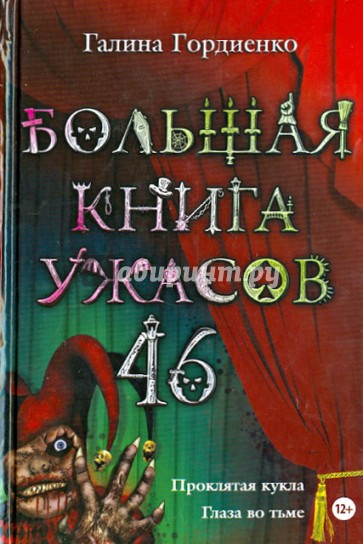 Большая книга ужасов. 46